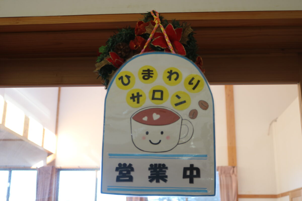 ひまわりサロン